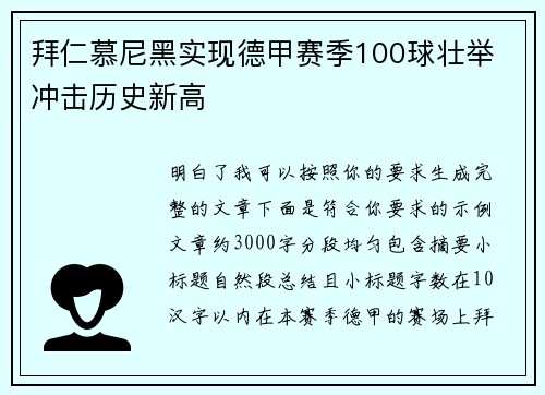 拜仁慕尼黑实现德甲赛季100球壮举 冲击历史新高