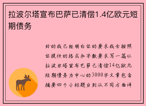 拉波尔塔宣布巴萨已清偿1.4亿欧元短期债务 拉波尔塔宣布巴萨已清偿1.4亿欧元短期债务