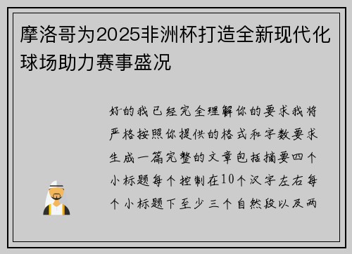 摩洛哥为2025非洲杯打造全新现代化球场助力赛事盛况