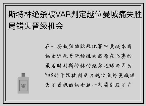 斯特林绝杀被VAR判定越位曼城痛失胜局错失晋级机会