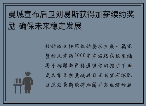 曼城宣布后卫刘易斯获得加薪续约奖励 确保未来稳定发展