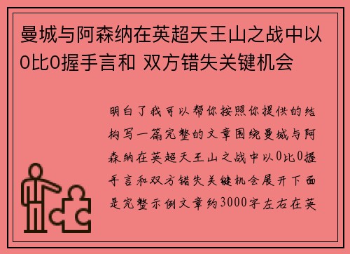 曼城与阿森纳在英超天王山之战中以0比0握手言和 双方错失关键机会