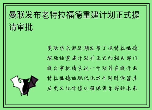 曼联发布老特拉福德重建计划正式提请审批