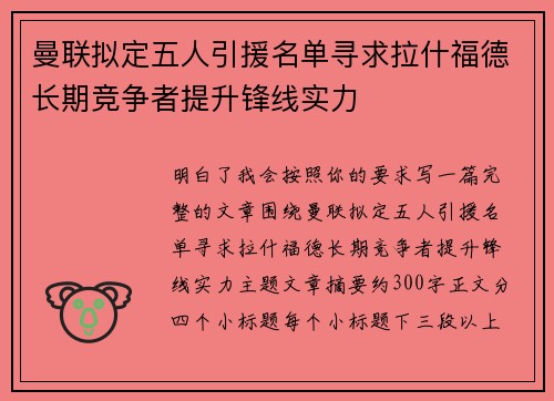 曼联拟定五人引援名单寻求拉什福德长期竞争者提升锋线实力