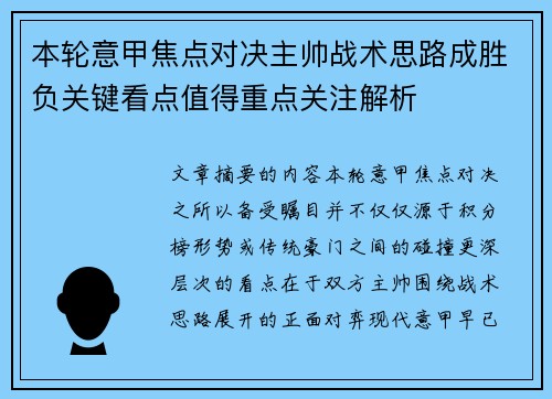 本轮意甲焦点对决主帅战术思路成胜负关键看点值得重点关注解析