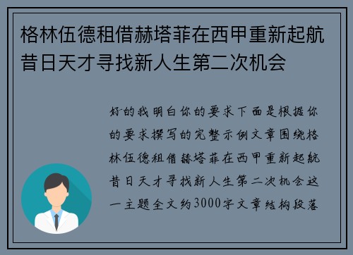 格林伍德租借赫塔菲在西甲重新起航昔日天才寻找新人生第二次机会