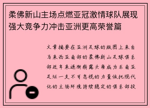 柔佛新山主场点燃亚冠激情球队展现强大竞争力冲击亚洲更高荣誉篇