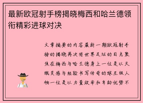 最新欧冠射手榜揭晓梅西和哈兰德领衔精彩进球对决 最新欧冠射手榜揭晓梅西和哈兰德领衔精彩进球对决
