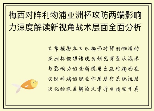 梅西对阵利物浦亚洲杯攻防两端影响力深度解读新视角战术层面全面分析
