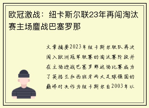 欧冠激战:纽卡斯尔联23年再闯淘汰赛主场鏖战巴塞罗那