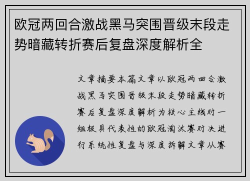 欧冠两回合激战黑马突围晋级末段走势暗藏转折赛后复盘深度解析全
