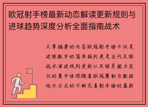 欧冠射手榜最新动态解读更新规则与进球趋势深度分析全面指南战术