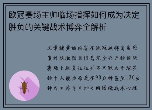 欧冠赛场主帅临场指挥如何成为决定胜负的关键战术博弈全解析