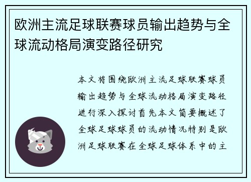 欧洲主流足球联赛球员输出趋势与全球流动格局演变路径研究