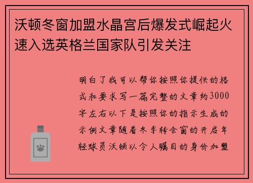 沃顿冬窗加盟水晶宫后爆发式崛起火速入选英格兰国家队引发关注