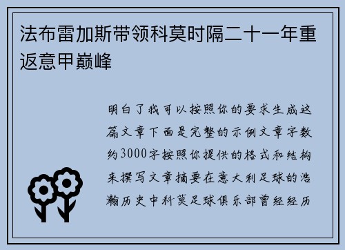 法布雷加斯带领科莫时隔二十一年重返意甲巅峰
