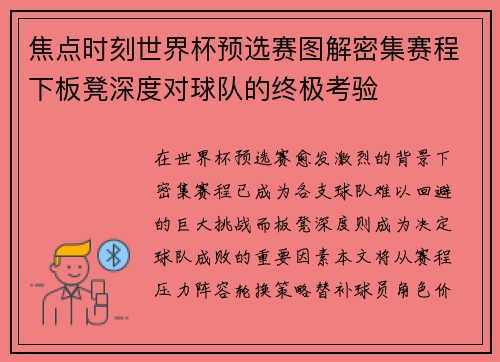 焦点时刻世界杯预选赛图解密集赛程下板凳深度对球队的终极考验