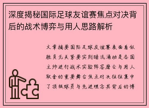 深度揭秘国际足球友谊赛焦点对决背后的战术博弈与用人思路解析 深度揭秘国际足球友谊赛焦点对决背后的战术博弈与用人思路解析