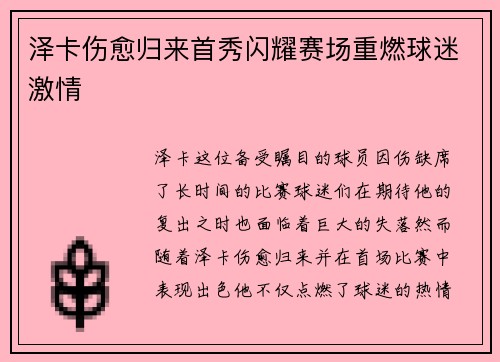 泽卡伤愈归来首秀闪耀赛场重燃球迷激情