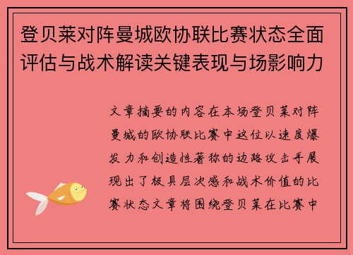 登贝莱对阵曼城欧协联比赛状态全面评估与战术解读关键表现与场影响力