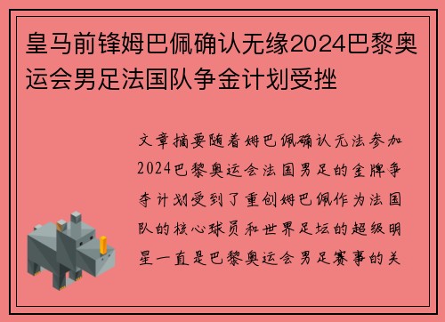 皇马前锋姆巴佩确认无缘2024巴黎奥运会男足法国队争金计划受挫