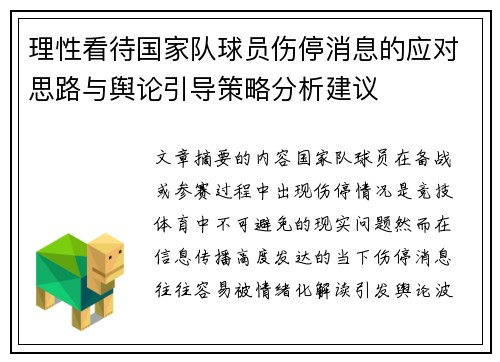 理性看待国家队球员伤停消息的应对思路与舆论引导策略分析建议