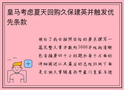皇马考虑夏天回购久保建英并触发优先条款
