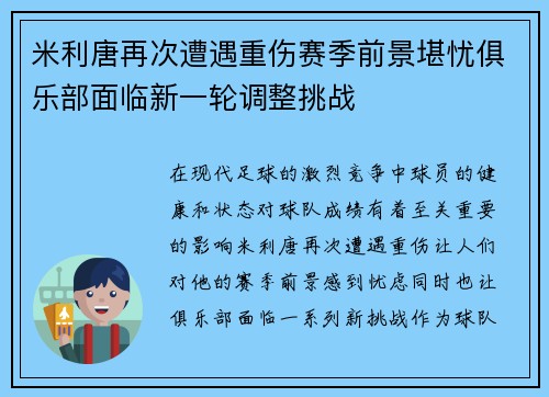 米利唐再次遭遇重伤赛季前景堪忧俱乐部面临新一轮调整挑战
