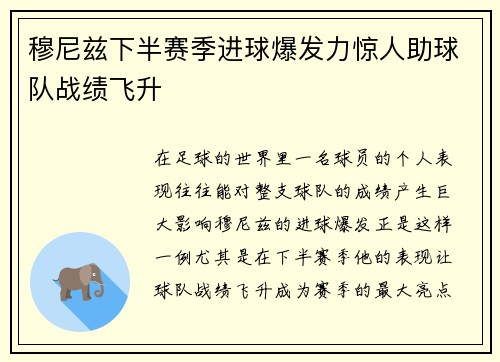 穆尼兹下半赛季进球爆发力惊人助球队战绩飞升