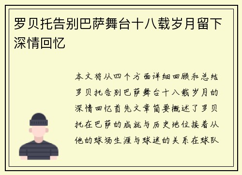 罗贝托告别巴萨舞台十八载岁月留下深情回忆