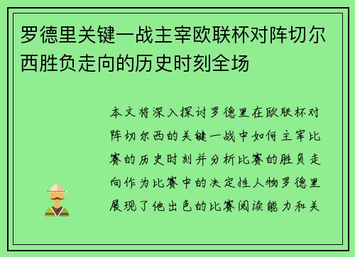 罗德里关键一战主宰欧联杯对阵切尔西胜负走向的历史时刻全场 罗德里关键一战主宰欧联杯对阵切尔西胜负走向的历史时刻全场