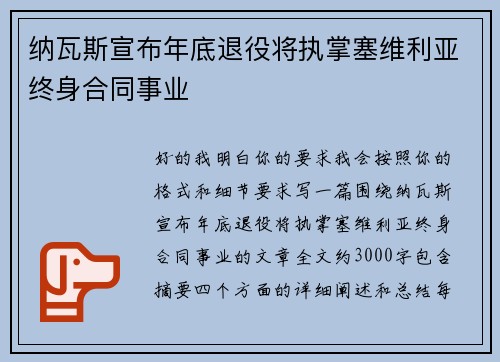 纳瓦斯宣布年底退役将执掌塞维利亚终身合同事业