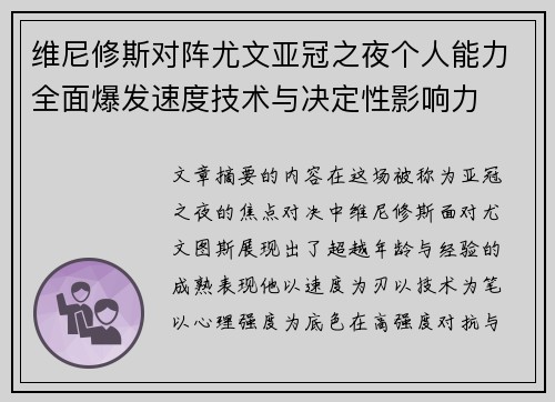 维尼修斯对阵尤文亚冠之夜个人能力全面爆发速度技术与决定性影响力