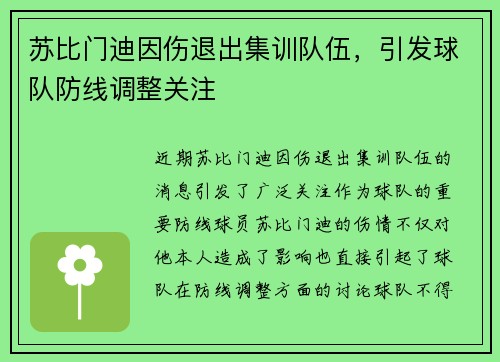 苏比门迪因伤退出集训队伍，引发球队防线调整关注