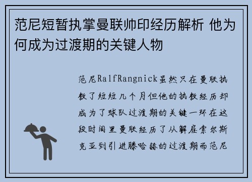 范尼短暂执掌曼联帅印经历解析 他为何成为过渡期的关键人物