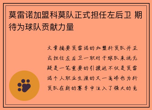 莫雷诺加盟科莫队正式担任左后卫 期待为球队贡献力量
