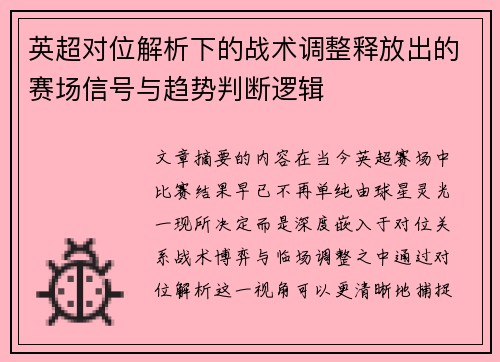 英超对位解析下的战术调整释放出的赛场信号与趋势判断逻辑 英超对位解析下的战术调整释放出的赛场信号与趋势判断逻辑