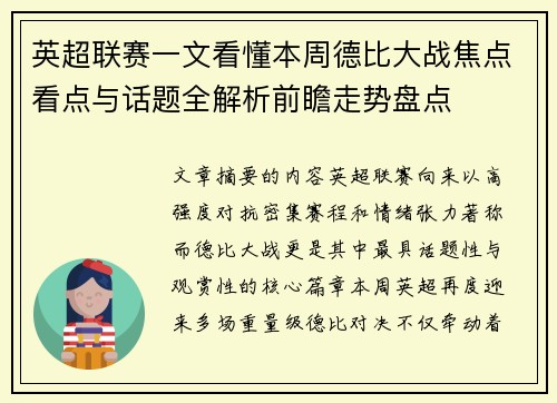 英超联赛一文看懂本周德比大战焦点看点与话题全解析前瞻走势盘点