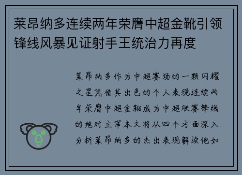 莱昂纳多连续两年荣膺中超金靴引领锋线风暴见证射手王统治力再度