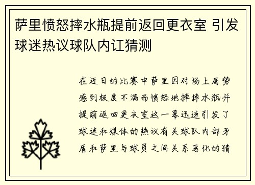 萨里愤怒摔水瓶提前返回更衣室 引发球迷热议球队内讧猜测