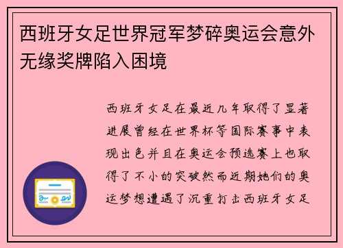 西班牙女足世界冠军梦碎奥运会意外无缘奖牌陷入困境