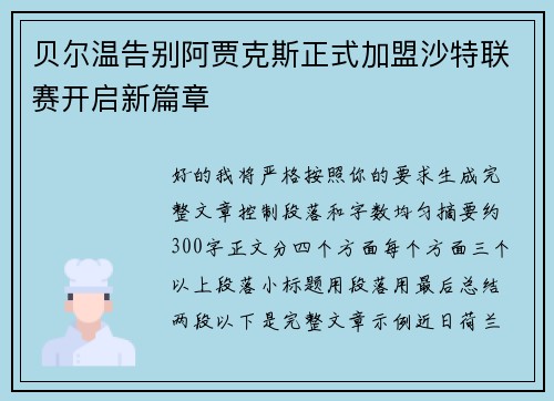 贝尔温告别阿贾克斯正式加盟沙特联赛开启新篇章
