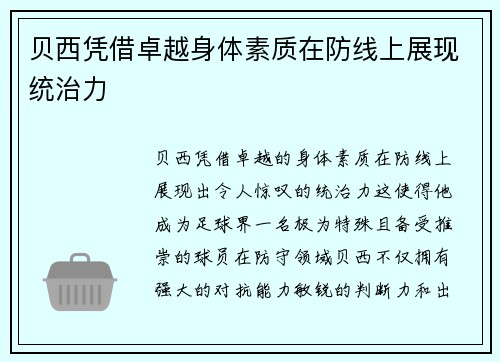 贝西凭借卓越身体素质在防线上展现统治力