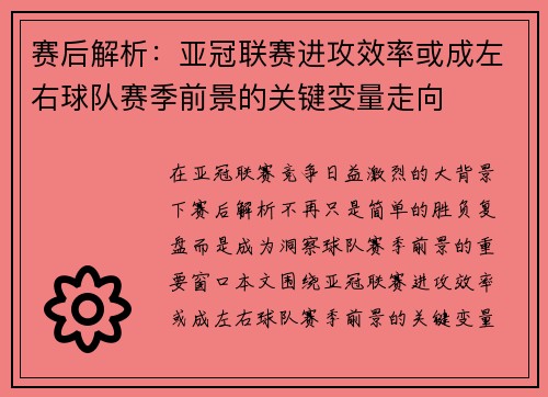 赛后解析：亚冠联赛进攻效率或成左右球队赛季前景的关键变量走向