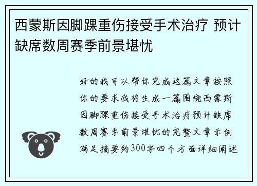 西蒙斯因脚踝重伤接受手术治疗 预计缺席数周赛季前景堪忧