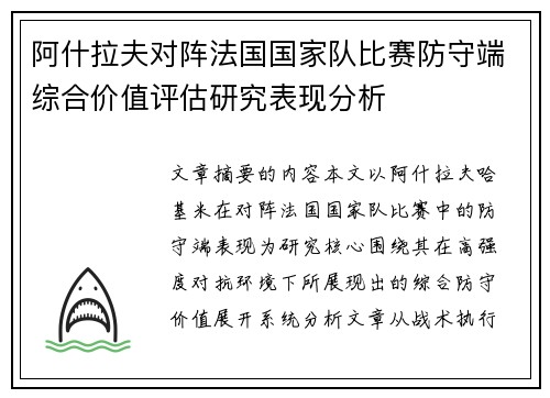 阿什拉夫对阵法国国家队比赛防守端综合价值评估研究表现分析