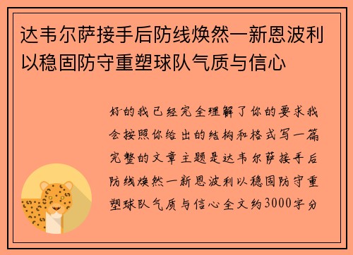 达韦尔萨接手后防线焕然一新恩波利以稳固防守重塑球队气质与信心