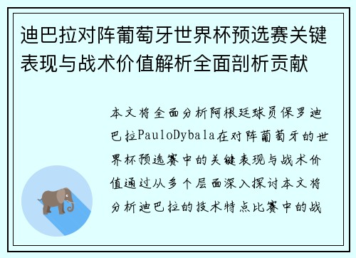 迪巴拉对阵葡萄牙世界杯预选赛关键表现与战术价值解析全面剖析贡献
