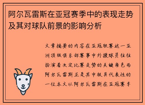 阿尔瓦雷斯在亚冠赛季中的表现走势及其对球队前景的影响分析