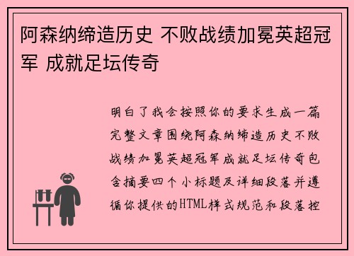阿森纳缔造历史 不败战绩加冕英超冠军 成就足坛传奇